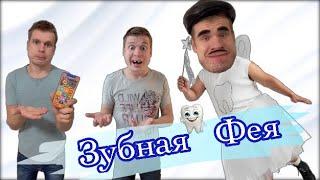 Как выпросить у зубной Феи телефон?