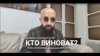 Кто виноват в трагедии в Крокусе. Школа шоу бизнеса. Выпуск 2