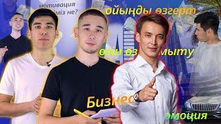 Аманжол Рысмендиев — қазақтың алғашқы бизнес-тренеры | BAN талдау #1