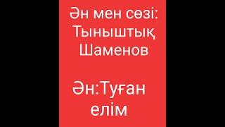 Туған елім