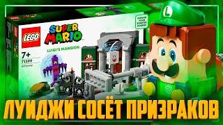 LEGO MARIO 2022 - ОСОБНЯК С ПРИЗРАКАМИ ЛУИДЖИ