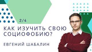 Как изучить свою социофобию / 2 / Евгений Шабалин