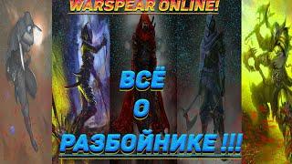 Warspear Online  Разбойник! Все о навыках, талантах и сборке в топоры!