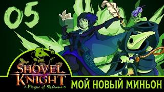 МОЙ НОВЫЙ МИНЬОН | Прохождение Shovel Knight: Plague of Shadows - Серия №5