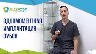 Одномоментная имплантация зубов.  Имплантация зубов под ключ.