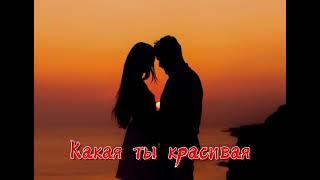 Какая ты красивая-Akha (Original)