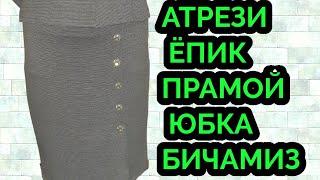 ПРАМОЙ ЮБКА БИЧАМИЗ ЭНГ ОССОН УСУЛДА АТРЕЗИ ЁПИК