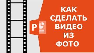 Как сделать видео из фото в PowerPoint