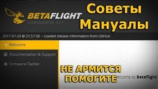 Betaflight не армится, что делать? arming, arm, арминг