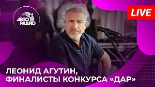 Леонид Агутин, финалисты конкурса «ДАР» с LIVE-концертом из студии Авторадио в парке «Музеон» (2024)