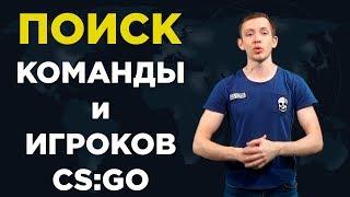 Поможем найти команду в кс го! Оставь заявку #LookingForGroup