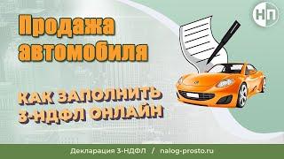 Декларация при продаже автомобиля: как заполнить 3-НДФЛ и подать онлайн