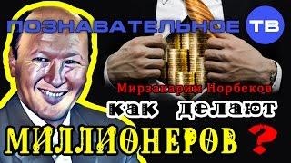 Как делают миллионеров? (Познавательное ТВ, Мирзакарим Норбеков)