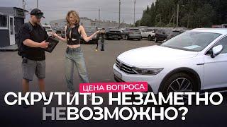 Смотать пробег — доступная услуга? Есть ли авто, которые невозможно смотать? @autopodborminsk