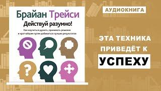 Мышление УСПЕШНЫХ Людей. 9 Советов для Твоего УСПЕШНОГО БУДУЩЕГО от Брайан Трейси