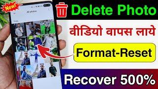 ️ Delete Photo Wapas Kaise Laye | How To Recover Deleted Photos Video | Delete Photo Recover | 2024