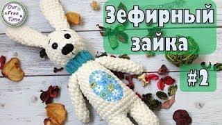 ВЯЖЕМ ЗЕФИРНОГО ЗАЙКУ КРЮЧКОМ (Заключительный этап)