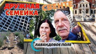 Латвия Даугавпилс Семейный отдых с внучками Свенте Сказка Лавандовое поле Усадьба Парк Дерево гигант