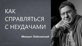 Как справляться с неудачами (на примере разводов) Михаил Лабковский