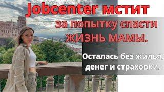 Jobcenter оставил меня без денег, жилья и страховки