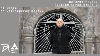 Леван Бердзенишвили:История Грузии. От Медеи до "Грузинской мечты"