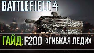 Battlefield 4 | Гайд | - F2000 "Гибкая Леди"