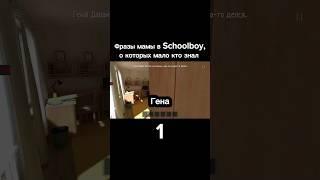 Фразы мамы в Schoolboy Runaway, о которых мало кто знал #shorts #schoolboy #скулбой #юмор