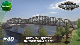 Путевые заметки #40. Скрытые дороги Вашингтона в 1.35!