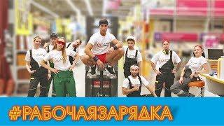 Рабочая зарядка от Стройпарка | Томск