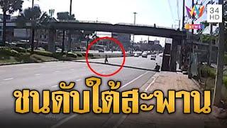 อย่าหาทำ! สาวใหญ่ข้ามถนนใต้สะพานลอย ถูกเก๋งชนดับ | ข่าวอรุณอมรินทร์ | 3/1/68