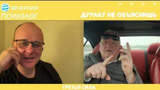 Третья сила. Разговор 124. Дураку не объяснишь.