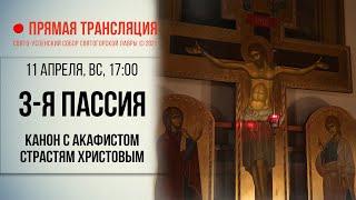 Прямая трансляция. 3-я пассия 11.4.21 г.