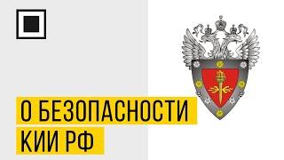 О безопасности критической информационной инфраструктуры Российской Федерации