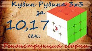 Реконструкция сборки кубика Рубика 3х3 за 10.17 с.