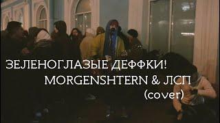 Дешёвые Драмы - Зеленоглазые деффки! [MORGENSHTERN & ЛСП] (cover)