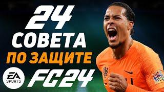 24 СОВЕТА, КОТОРЫЕ ПОМОГУТ ЛУЧШЕ ИГРАТЬ В ЗАЩИТЕ FC24