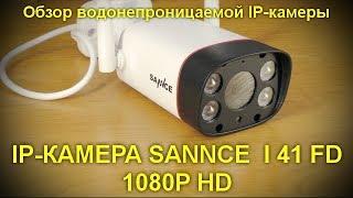 Обзор водонепроницаемой IP камеры  SANNCE I41FD 1080P HD WIFI AIVIEW