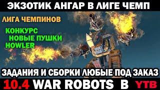 War Robots Экзотический ангар для лиги чемпионов  Роботы и пушки под заказ  #варроботс #warrobots