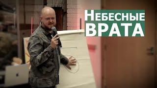 Небесные врата... Джастин Пол Абрахам