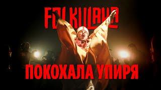 FOLKULAKA feat ДваТри | ПОКОХАЛА УПИРЯ