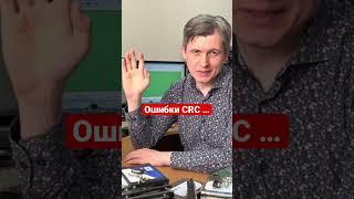 Ошибки CRC - суть одна и та же!