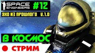 Space Engineers #12. СТРИМ В КОСМОС ЗА ПРИКЛЮЧЕНИЯМИ. Эхо из прошлого.Прохождение на русском языке