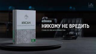 Никому не вредить  |  Ихсан - основа духовного воспитания