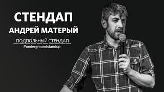 Андрей Матерый – стендап про женщин, возраст и жилье | 30 минут шуток/ЛУЧШЕЕ | Подпольный Стендап