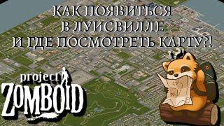 Карта и спавн в Луисвилле в Project Zomboid | Обзор мода