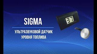 SIGMA ультразвуковой датчик уровня топлива SIGMA (модели ULS, ULV, ULM)