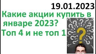 Какие акции купить в январе 2023 года? Инвестиции в акции компаний России / Дивиденды 2023 Капитал