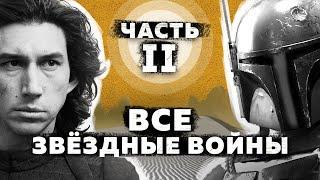 Все Звёздные войны - полная история | Часть 2