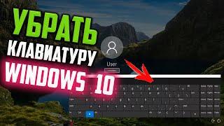 Как убрать экранную клавиатуру на экране блокировки Windows 10