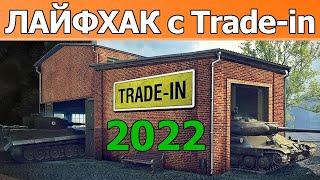 ЛАЙФХАК с Trade-in WOT│Трейд ин ВОТ 2022│World of Tanks